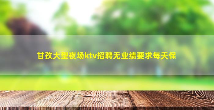 运城KTV招聘